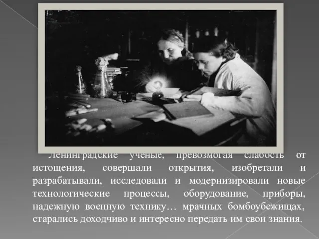 Ленинградские ученые, превозмогая слабость от истощения, совершали открытия, изобретали и разрабатывали, исследовали и