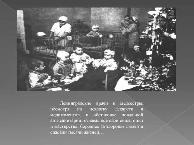 Ленинградские врачи и медсестры, несмотря на нехватку лекарств и медикаментов, в обстановке повальной
