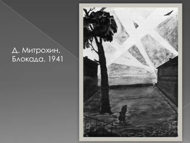 Д. Митрохин. Блокада. 1941