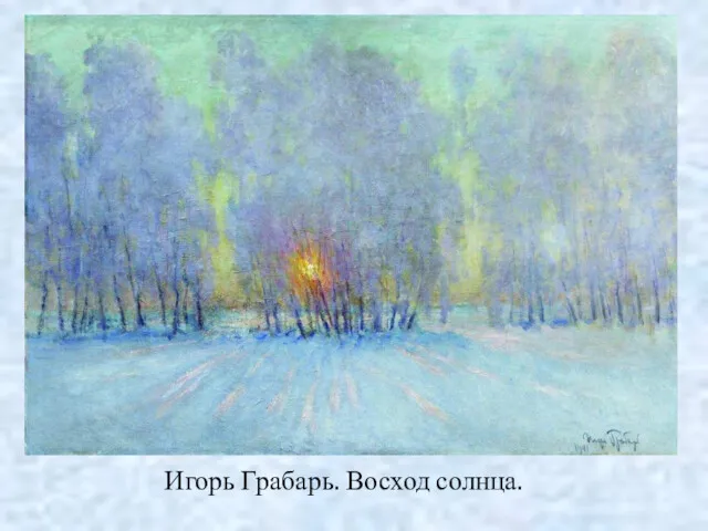 Игорь Грабарь. Восход солнца.