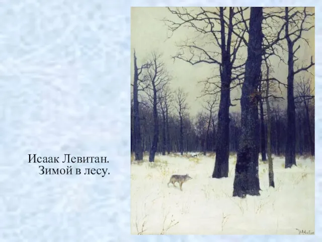 Исаак Левитан. Зимой в лесу.