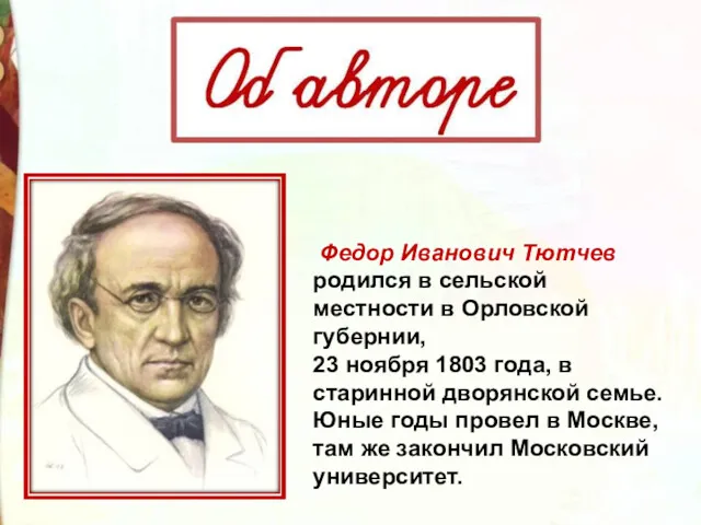 Федор Иванович Тютчев родился в сельской местности в Орловской губернии,