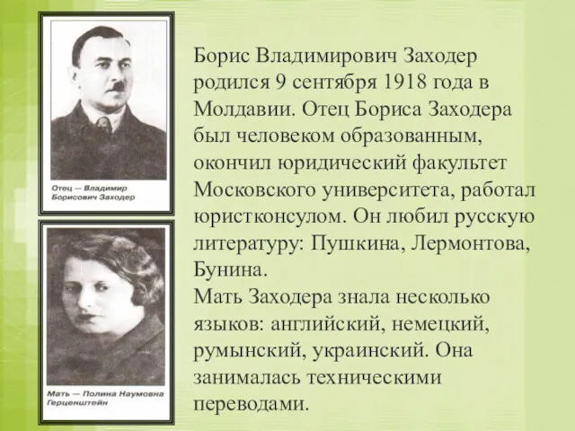 Борис Владимирович Заходер родился 9 сентября 1918 года в Молдавии.