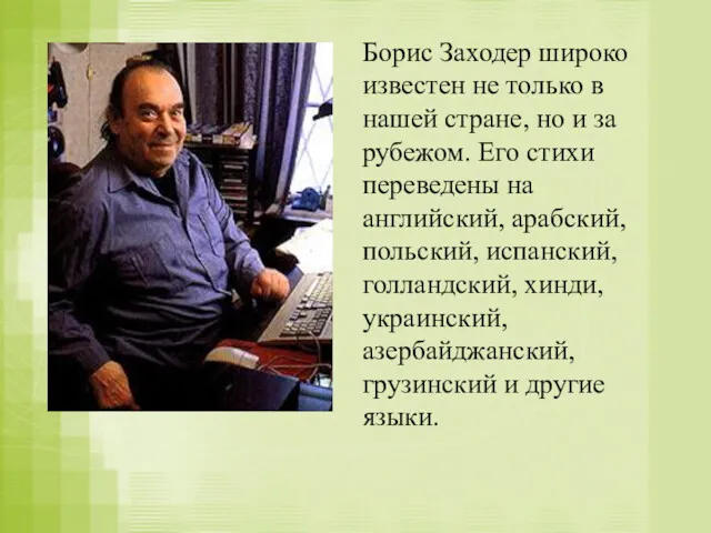 Борис Заходер широко известен не только в нашей стране, но