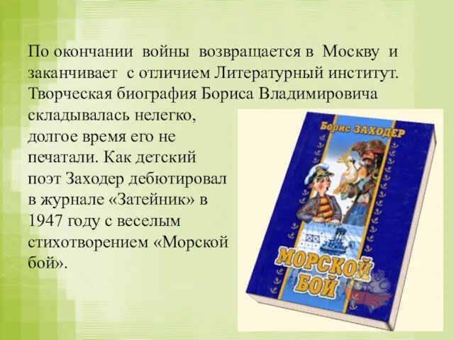 По окончании войны возвращается в Москву и заканчивает с отличием