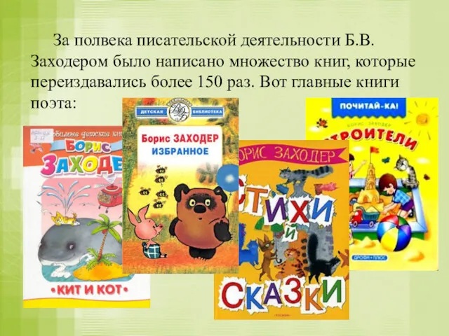 За полвека писательской деятельности Б.В. Заходером было написано множество книг,