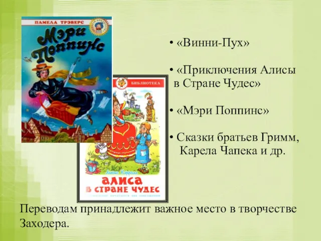 Переводам принадлежит важное место в творчестве Заходера. «Винни-Пух» «Приключения Алисы