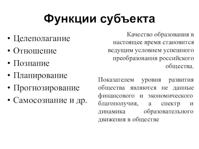 Функции субъекта Целеполагание Отношение Познание Планирование Прогнозирование Самосознание и др.