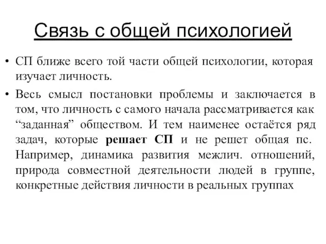 Связь с общей психологией СП ближе всего той части общей