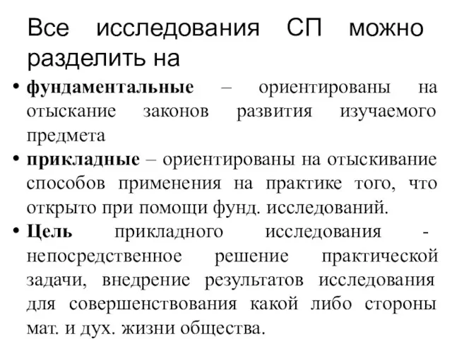 Все исследования СП можно разделить на фундаментальные – ориентированы на