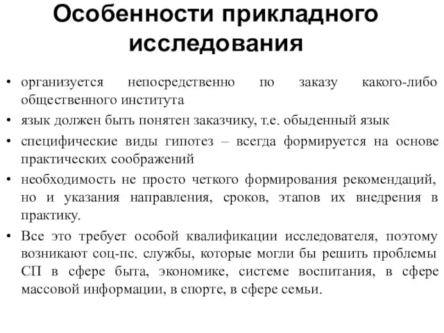 Особенности прикладного исследования организуется непосредственно по заказу какого-либо общественного института