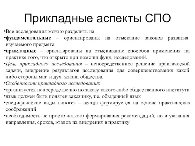 Прикладные аспекты СПО Все исследования можно разделить на: фундаментальные –