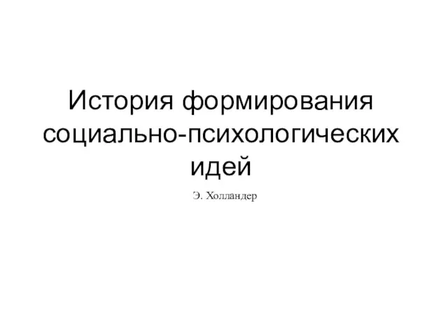 История формирования социально-психологических идей Э. Холландер