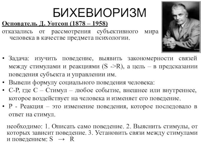 БИХЕВИОРИЗМ Основатель Д. Уотсон (1878 – 1958) отказались от рассмотрения