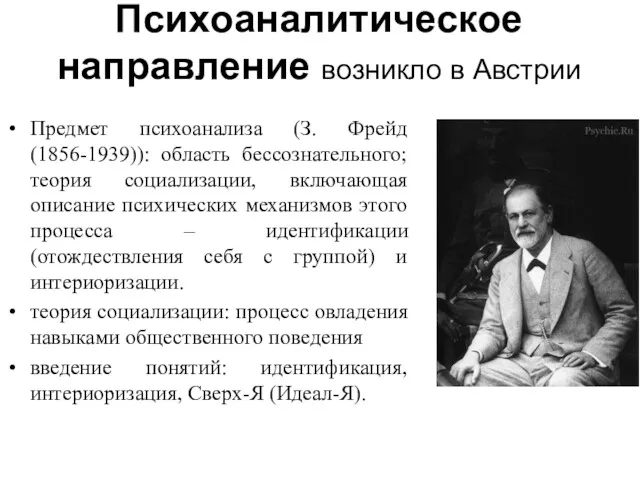 Психоаналитическое направление возникло в Австрии Предмет психоанализа (З. Фрейд (1856-1939)):