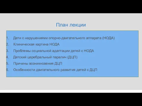 План лекции Дети с нарушениями опорно-двигательного аппарата (НОДА)1 Клиническая картина