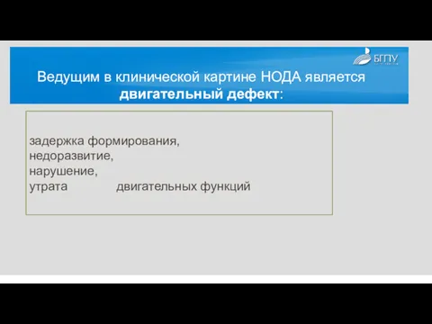 Ведущим в клинической картине НОДА является двигательный дефект: задержка формирования, недоразвитие, нарушение, утрата двигательных функций