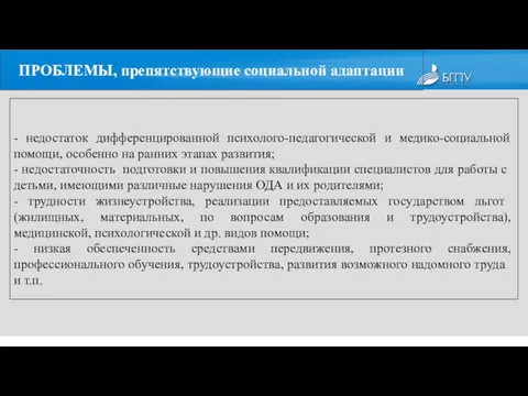 ПРОБЛЕМЫ, препятствующие социальной адаптации - недостаток дифференцированной психолого-педагогической и медико-социальной