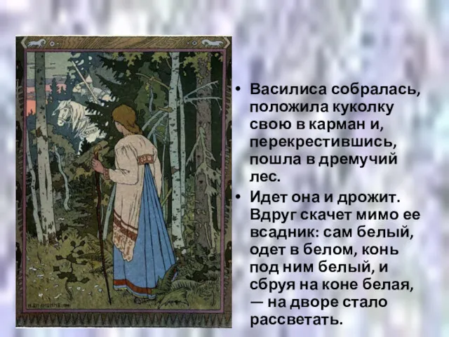 Василиса собралась, положила куколку свою в карман и, перекрестившись, пошла