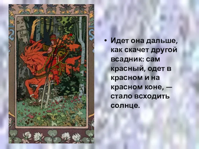 Идет она дальше, как скачет другой всадник: сам красный, одет