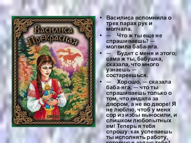 Василиса вспомнила о трех парах рук и молчала. — Что