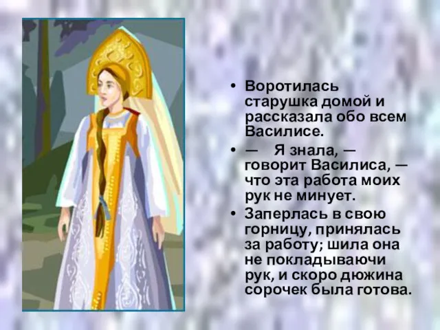 Воротилась старушка домой и рассказала обо всем Василисе. — Я