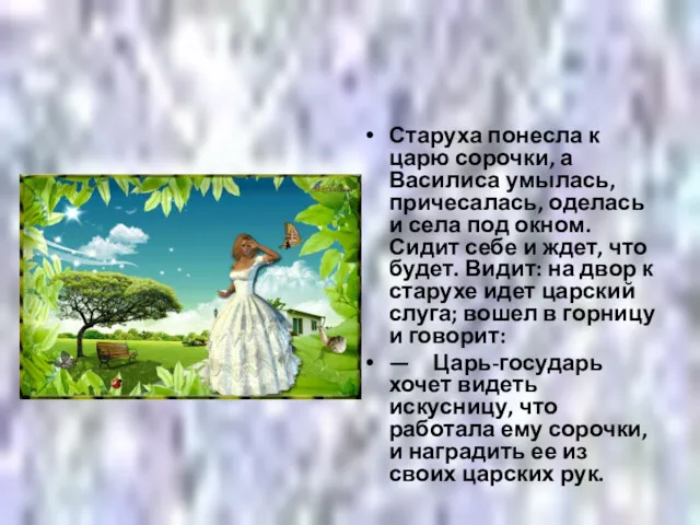 Старуха понесла к царю сорочки, а Василиса умылась, причесалась, оделась