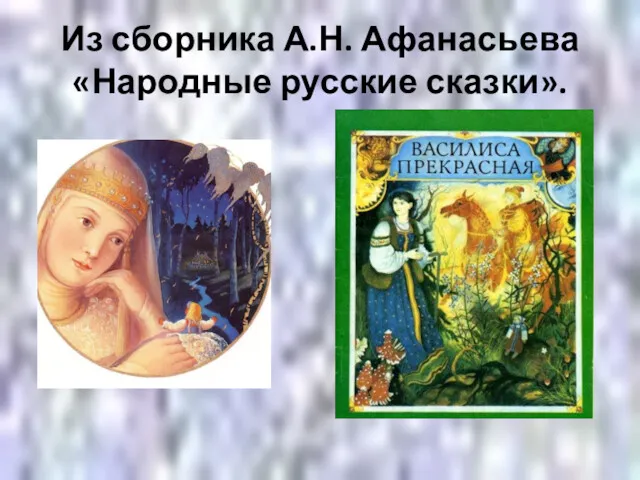 Из сборника А.Н. Афанасьева «Народные русские сказки».