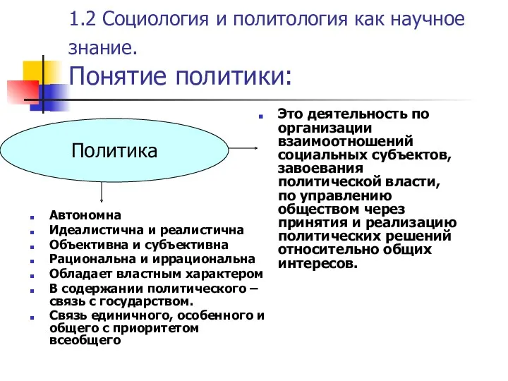 1.2 Социология и политология как научное знание. Понятие политики: Это