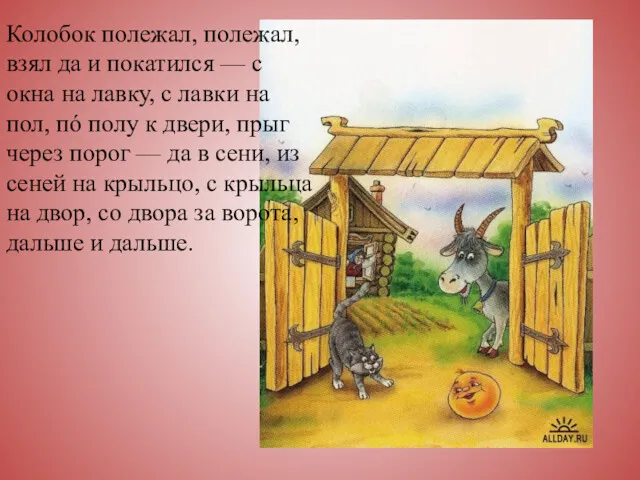 Колобок полежал, полежал, взял да и покатился — с окна