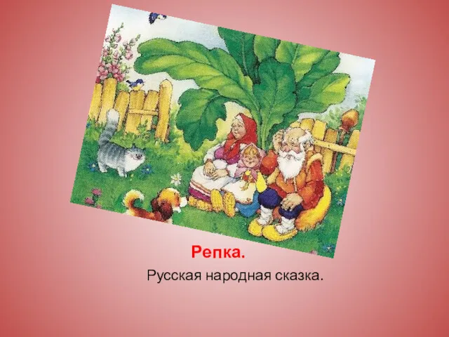 Репка. Русская народная сказка.