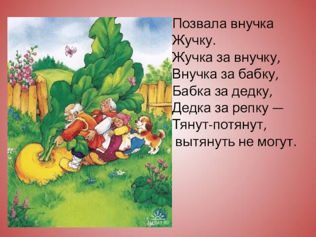 Позвала внучка Жучку. Жучка за внучку, Внучка за бабку, Бабка