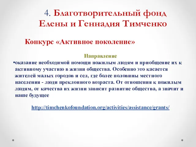 4. Благотворительный фонд Елены и Геннадия Тимченко Конкурс «Активное поколение»