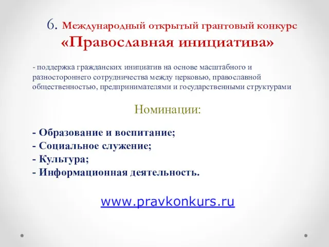 - поддержка гражданских инициатив на основе масштабного и разностороннего сотрудничества