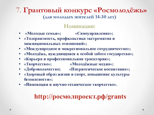 7. Грантовый конкурс «Росмолодёжь» (для молодых жителей 14-30 лет) Номинации: