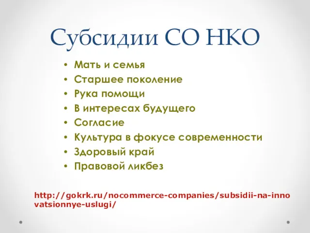 Субсидии СО НКО Мать и семья Старшее поколение Рука помощи