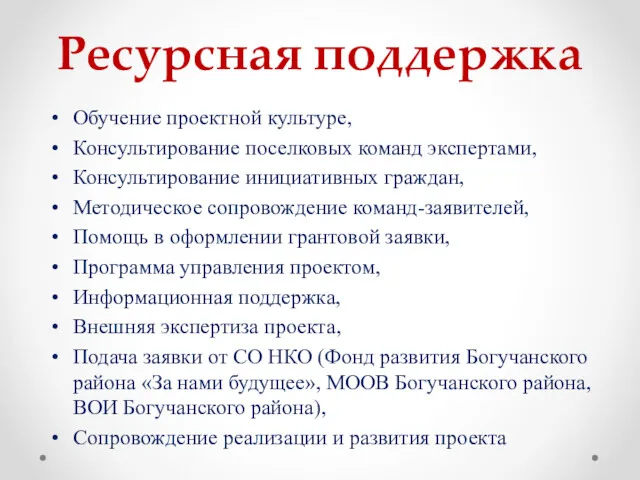 Ресурсная поддержка Обучение проектной культуре, Консультирование поселковых команд экспертами, Консультирование