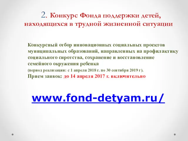 2. Конкурс Фонда поддержки детей, находящихся в трудной жизненной ситуации