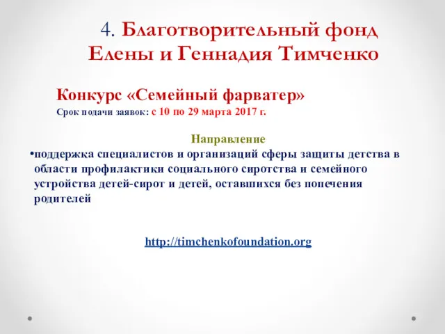 4. Благотворительный фонд Елены и Геннадия Тимченко Конкурс «Семейный фарватер»