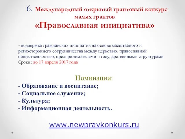 - поддержка гражданских инициатив на основе масштабного и разностороннего сотрудничества