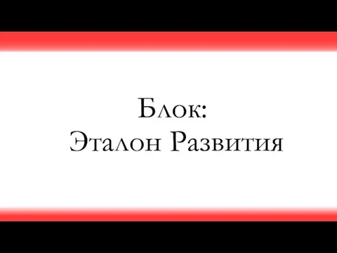 Блок: Эталон Развития