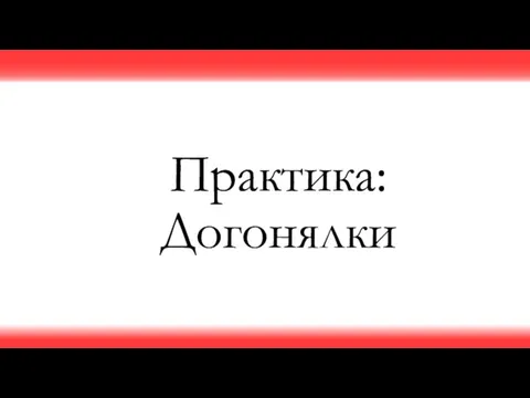 Практика: Догонялки