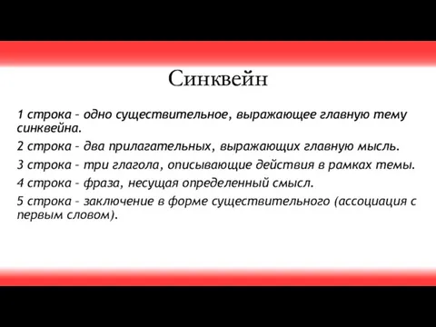 Синквейн 1 строка – одно существительное, выражающее главную тему cинквейна. 2 строка –