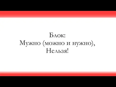 Блок: Мужно (можно и нужно), Нельзя!