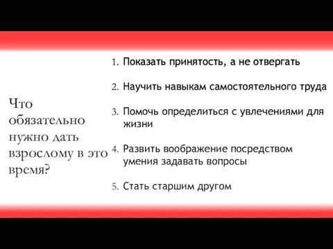 Что обязательно нужно дать взрослому в это время? Показать принятость, а не отвергать