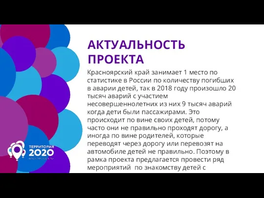 АКТУАЛЬНОСТЬ ПРОЕКТА Красноярский край занимает 1 место по статистике в