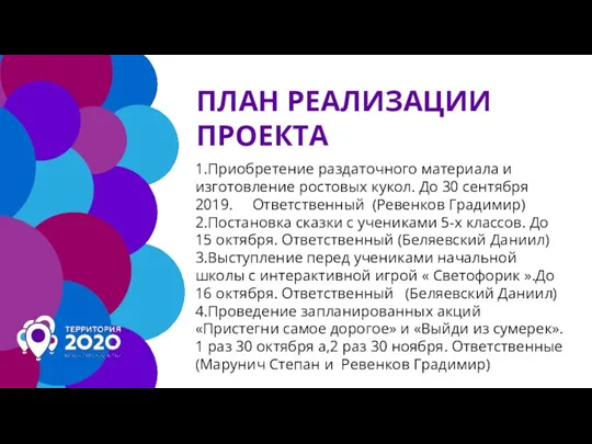 ПЛАН РЕАЛИЗАЦИИ ПРОЕКТА 1.Приобретение раздаточного материала и изготовление ростовых кукол.