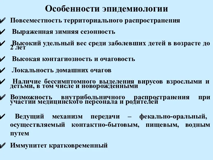 Особенности эпидемиологии Повсеместность территориального распространения Выраженная зимняя сезонность Высокий удельный вес среди заболевших