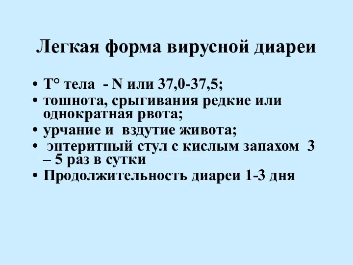 Легкая форма вирусной диареи Т° тела - N или 37,0-37,5; тошнота, срыгивания редкие