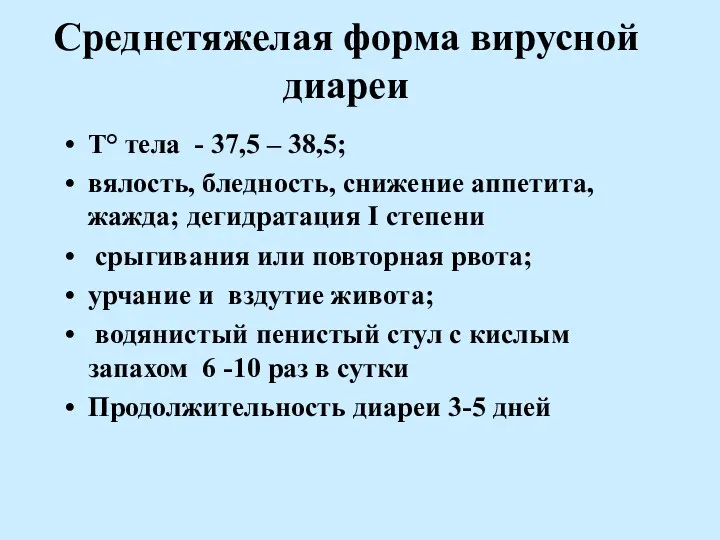 Среднетяжелая форма вирусной диареи Т° тела - 37,5 – 38,5; вялость, бледность, снижение